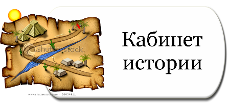 кабинет истории