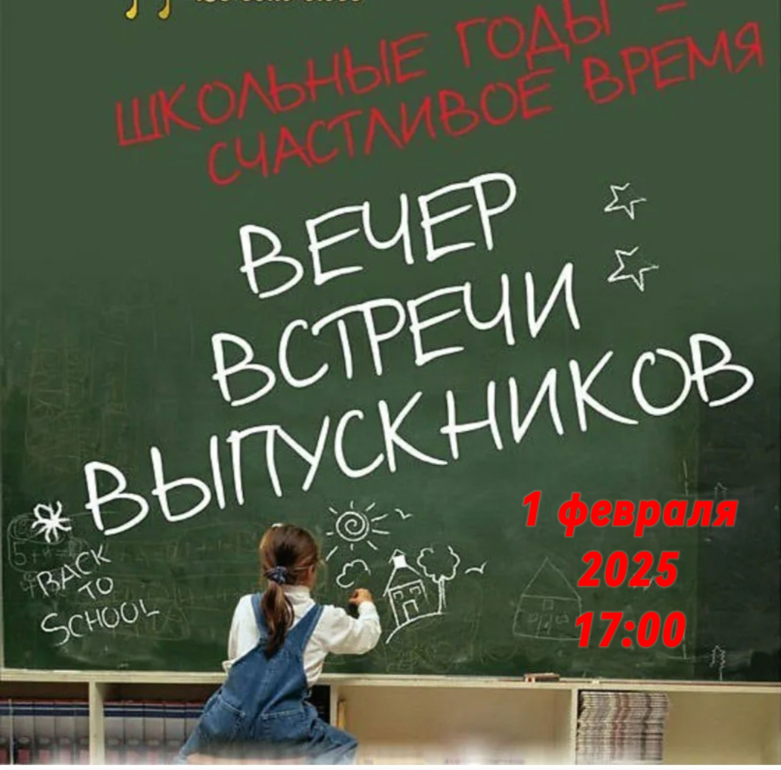 Вечер встречи.