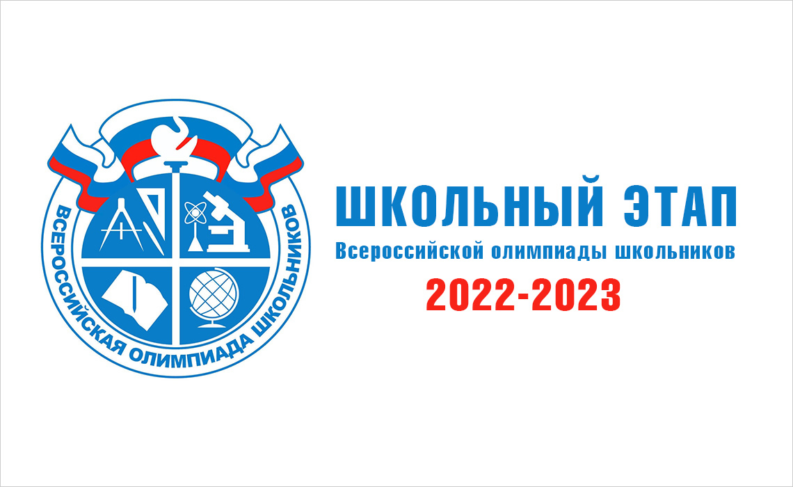 Эмблема ВСОШ 2022-2023. Школьный этап Всероссийской олимпиады школьников 2022 2023.