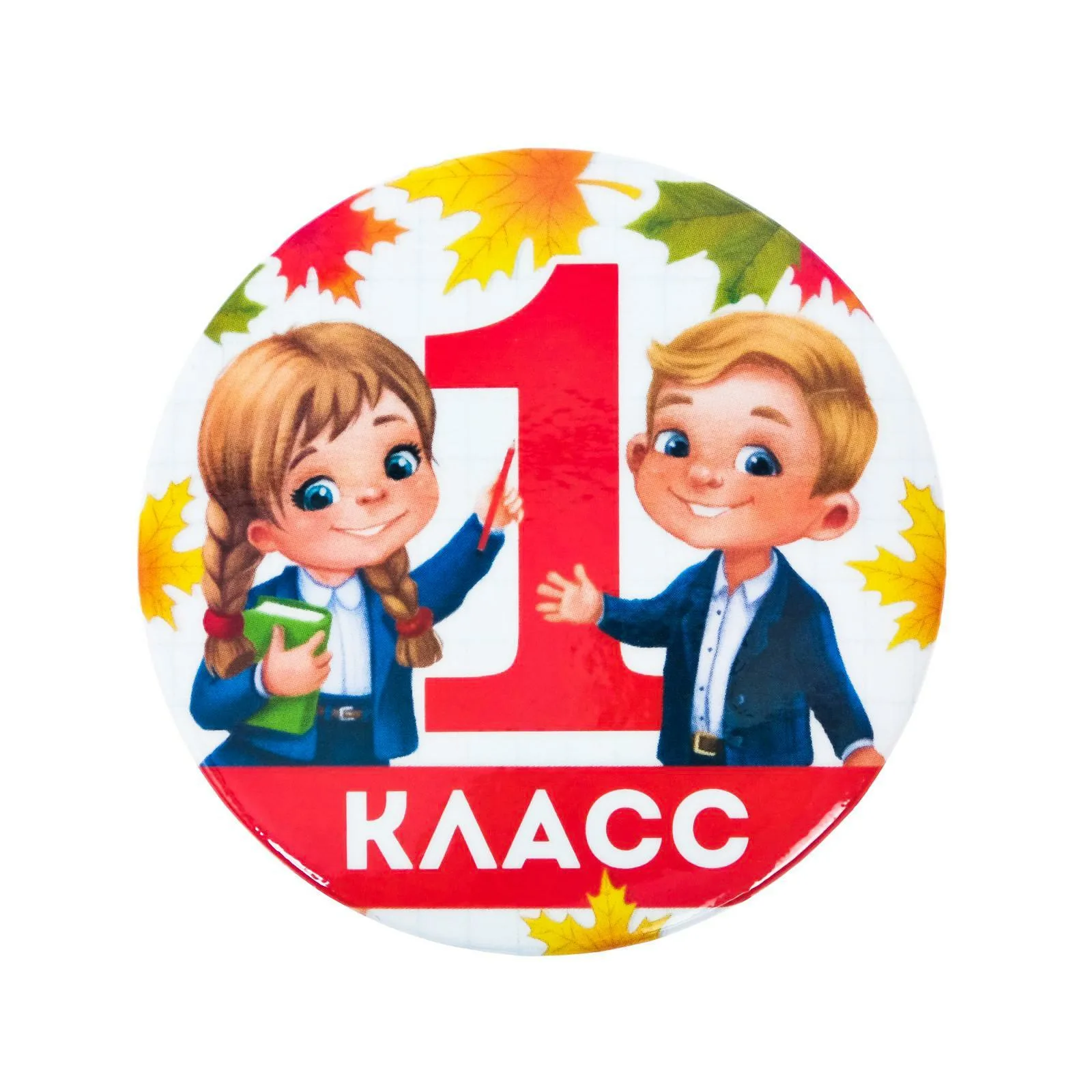 1 класс