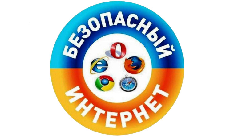 Безопасность в сети "Интернет".
