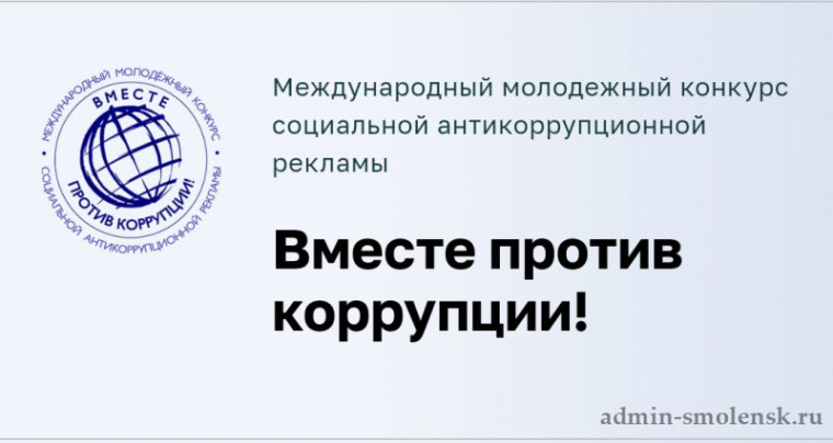 Конкурс социальной антикоррупционной рекламы «Вместе против коррупции!».