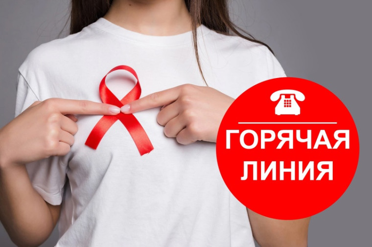 О проведении «горячей линии» по профилактике ВИЧ-инфекции..